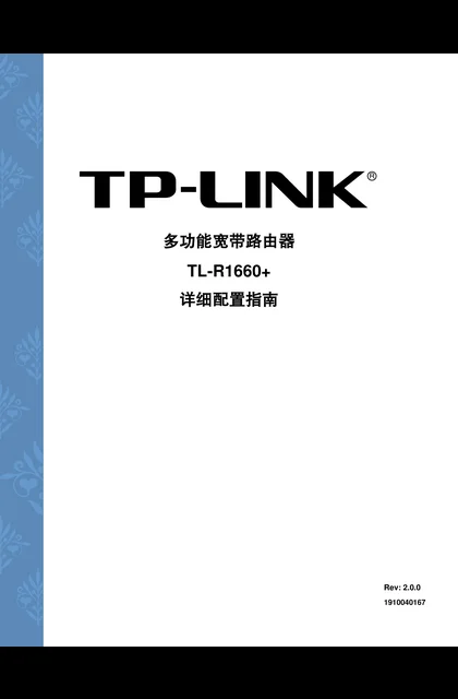 TP-LINK TL-R1660+ V2详细配置指南